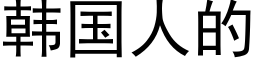 韩国人的 (黑体矢量字库)