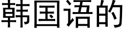 韩国语的 (黑体矢量字库)