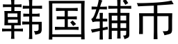 韓國輔币 (黑體矢量字庫)