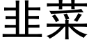 韭菜 (黑体矢量字库)