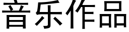 音樂作品 (黑體矢量字庫)