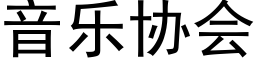 音乐协会 (黑体矢量字库)