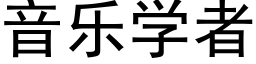 音乐学者 (黑体矢量字库)