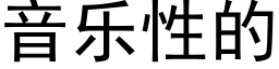 音乐性的 (黑体矢量字库)