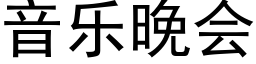 音乐晚会 (黑体矢量字库)