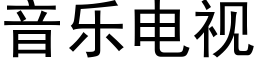 音乐电视 (黑体矢量字库)