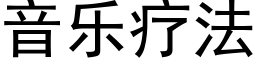 音乐疗法 (黑体矢量字库)