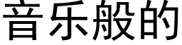 音樂般的 (黑體矢量字庫)