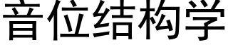 音位结构学 (黑体矢量字库)