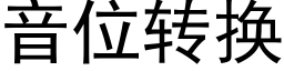 音位转换 (黑体矢量字库)