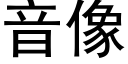 音像 (黑体矢量字库)