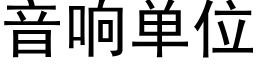 音响单位 (黑体矢量字库)