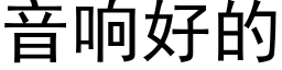 音响好的 (黑体矢量字库)