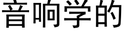 音响学的 (黑体矢量字库)