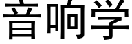 音响学 (黑体矢量字库)