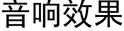 音响效果 (黑体矢量字库)