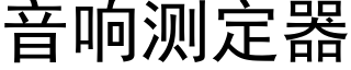 音响测定器 (黑体矢量字库)