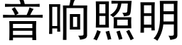 音响照明 (黑体矢量字库)