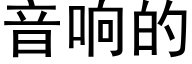 音响的 (黑体矢量字库)