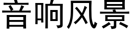 音响风景 (黑体矢量字库)