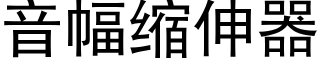 音幅缩伸器 (黑体矢量字库)