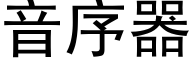 音序器 (黑体矢量字库)