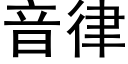 音律 (黑体矢量字库)