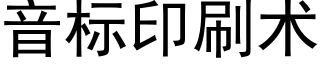 音标印刷術 (黑體矢量字庫)