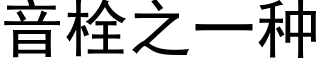 音栓之一种 (黑体矢量字库)