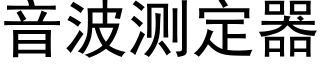 音波测定器 (黑体矢量字库)