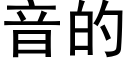 音的 (黑体矢量字库)