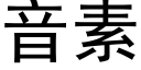 音素 (黑体矢量字库)