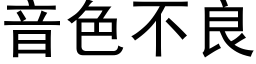 音色不良 (黑体矢量字库)