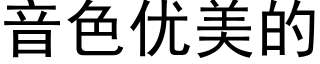 音色优美的 (黑体矢量字库)