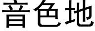 音色地 (黑体矢量字库)