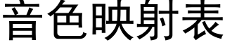 音色映射表 (黑体矢量字库)