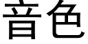 音色 (黑体矢量字库)