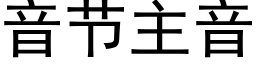 音节主音 (黑体矢量字库)