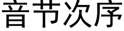 音节次序 (黑体矢量字库)