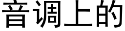 音调上的 (黑体矢量字库)