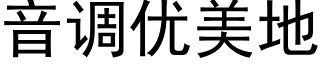 音调优美地 (黑体矢量字库)