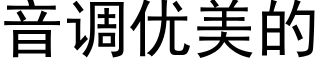 音调优美的 (黑体矢量字库)