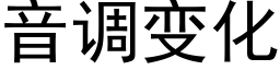 音调变化 (黑体矢量字库)