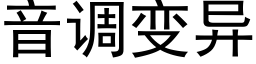 音调变异 (黑体矢量字库)