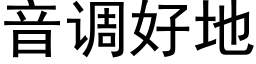 音调好地 (黑体矢量字库)