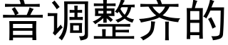 音调整齐的 (黑体矢量字库)