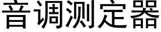 音调测定器 (黑体矢量字库)