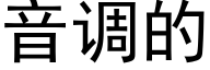 音调的 (黑体矢量字库)