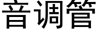 音调管 (黑体矢量字库)