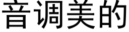 音調美的 (黑體矢量字庫)